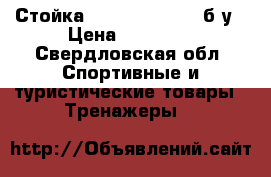 Стойка Torneo Athletic б/у › Цена ­ 13 000 - Свердловская обл. Спортивные и туристические товары » Тренажеры   